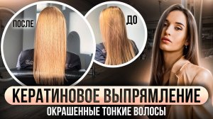 Кератиновое выпрямление волос. Мастер-класс (Тонкие волосы, окрашенные)