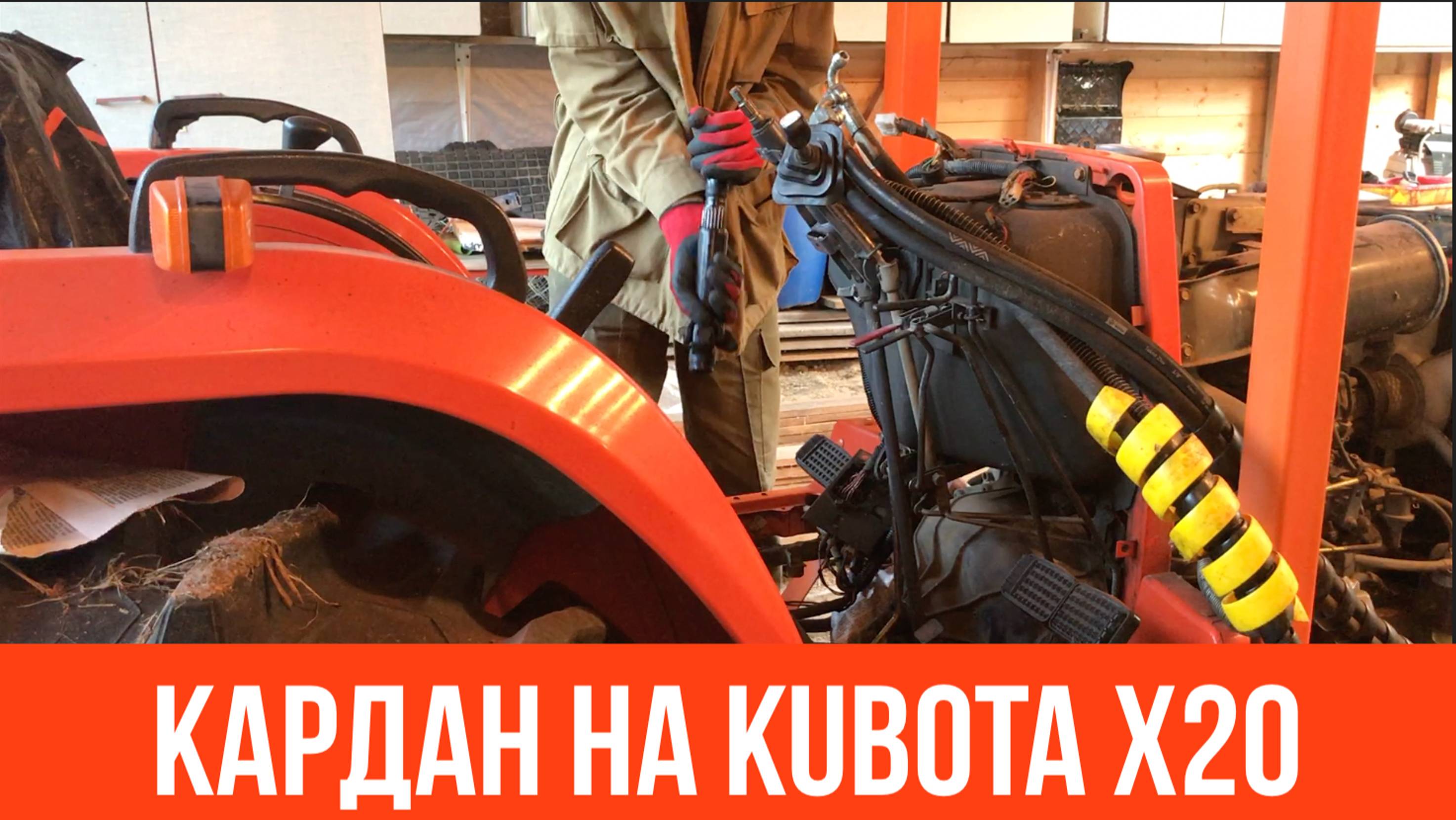 🚜 Кардан на Kubota x20 смотреть онлайн