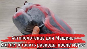 Автополотенце для машины | Как не оставить разводы после мойки на кузове авто