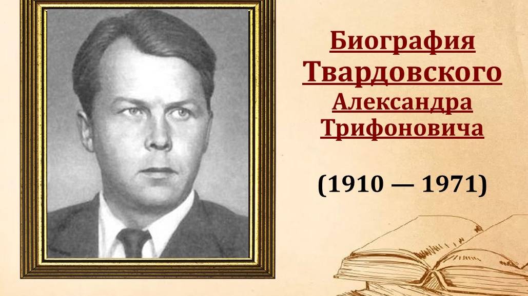 Биография А.Т. Твардовского смотреть онлайн