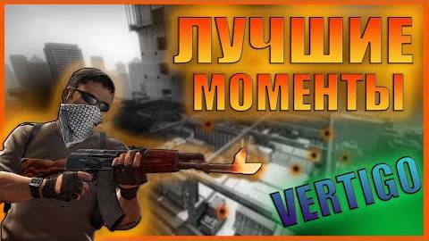 gameplay vertigo solo win cs2 old noname кс2 полное прохождение вертиго MM 20k mmr смотреть онлайн