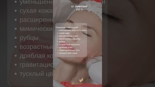 RF-лифтинг Inus смотреть онлайн