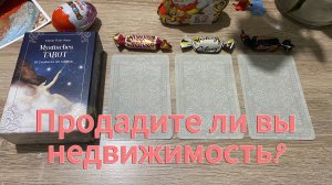 ПРОДАМ ЛИ Я ОБЪЕКТ НЕДВИЖИМОСТИ ⁉️ гадание на таро