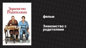 Знакомство с родителями (фильм, 2000)