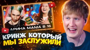 ДК СМОТРИТ "АРИНА ИЗ КИРСАНОВА - КРИНЖ, КОТОРЫЙ МЫ ЗАСЛУЖИЛИ!" | Даня Кашин