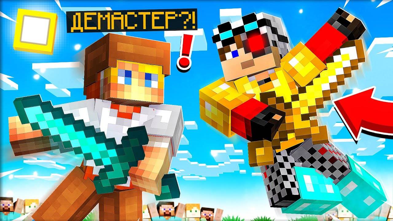 ИГРАЮ С ДЕМАСТЕРОМ в МАЙНКРАФТ со СТАВКАМИ! БИТВА СТАВОК на ДУЭЛИ ! КРИСТАЛИКС смотреть онлайн