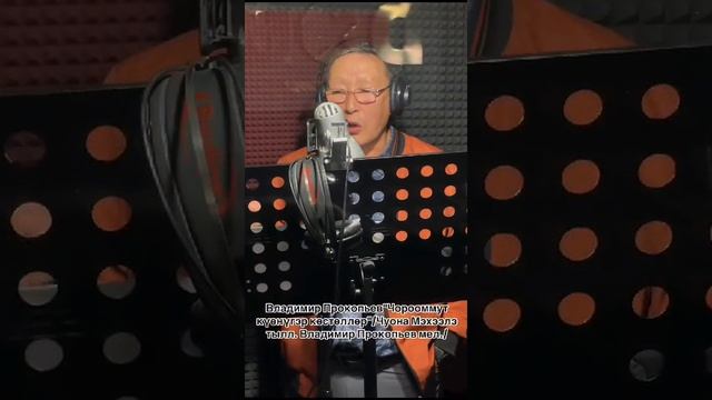 "Чорооммут күөнүгэр көстөллөр".Владимир Прокопьев. смотреть онлайн