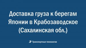 Доставка груза из Екатеринбурга в Крабозаводское (Сахалинская обл.). Рассчитать стоимость перевозки