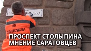 Переименование проспекта Кирова в Саратове. Скандал с депутатом и мнение горожан