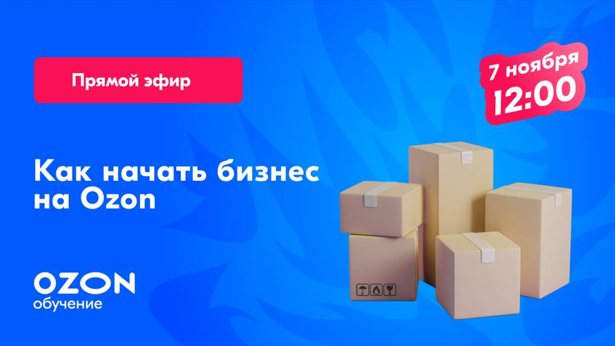 Как запустить успешный бизнес на Ozon