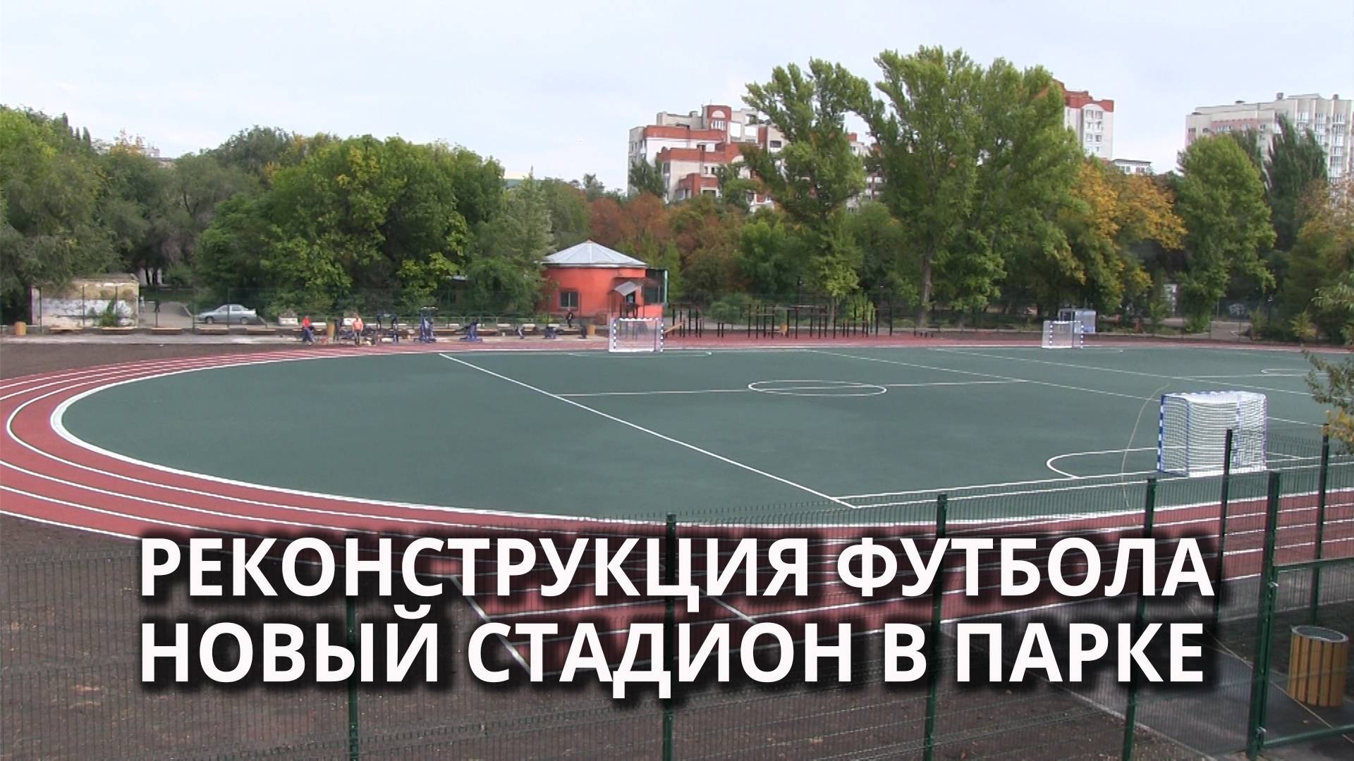 В Детском парке реконструировали стадион смотреть онлайн