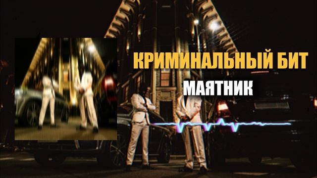 Криминальный бит - Маятник смотреть онлайн