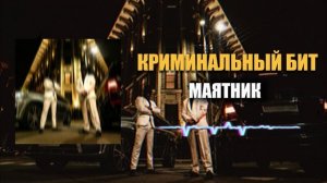 Криминальный бит - Маятник