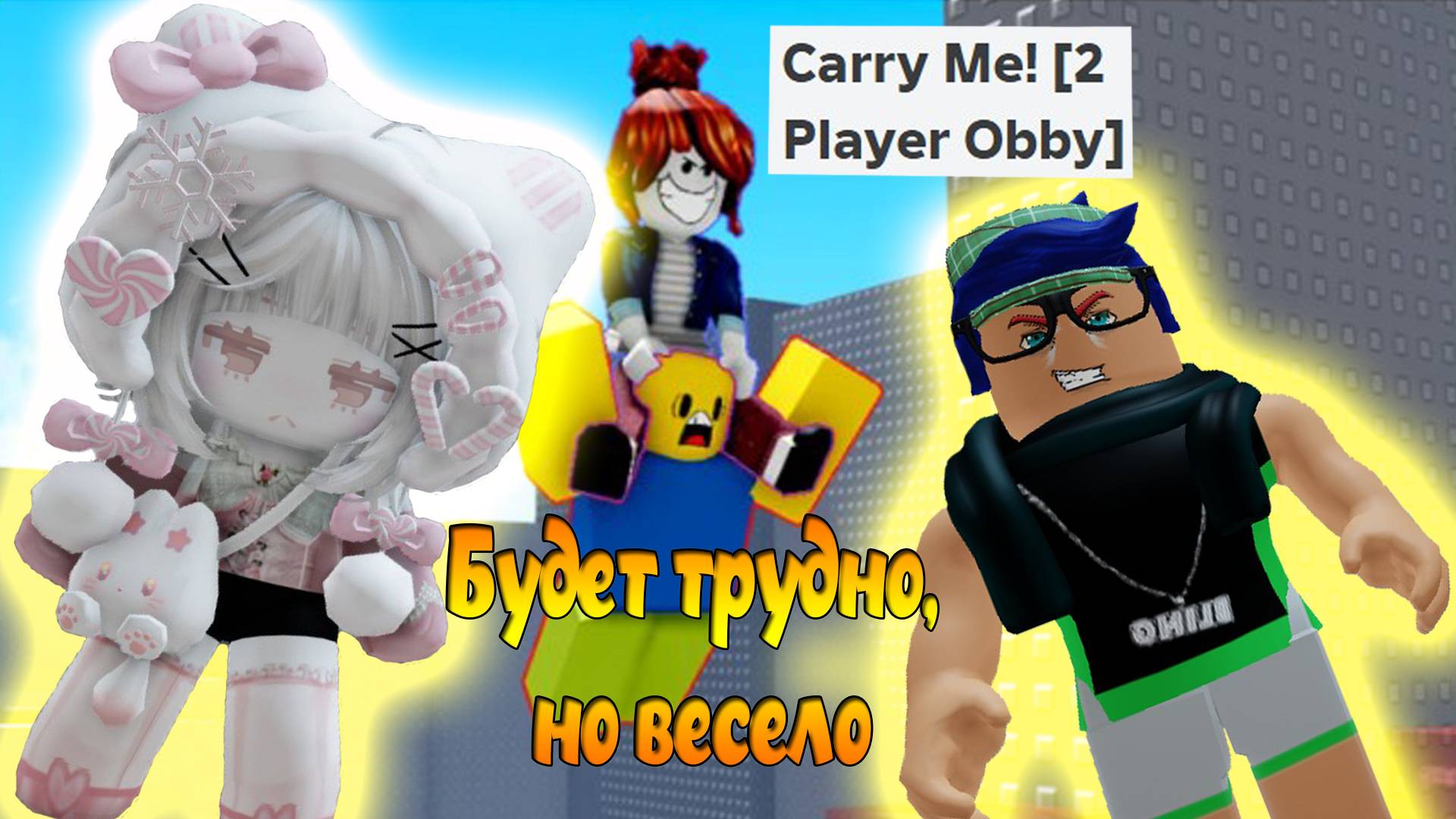 Роблокс. Проверяем слаженность и смекалку смотреть онлайн