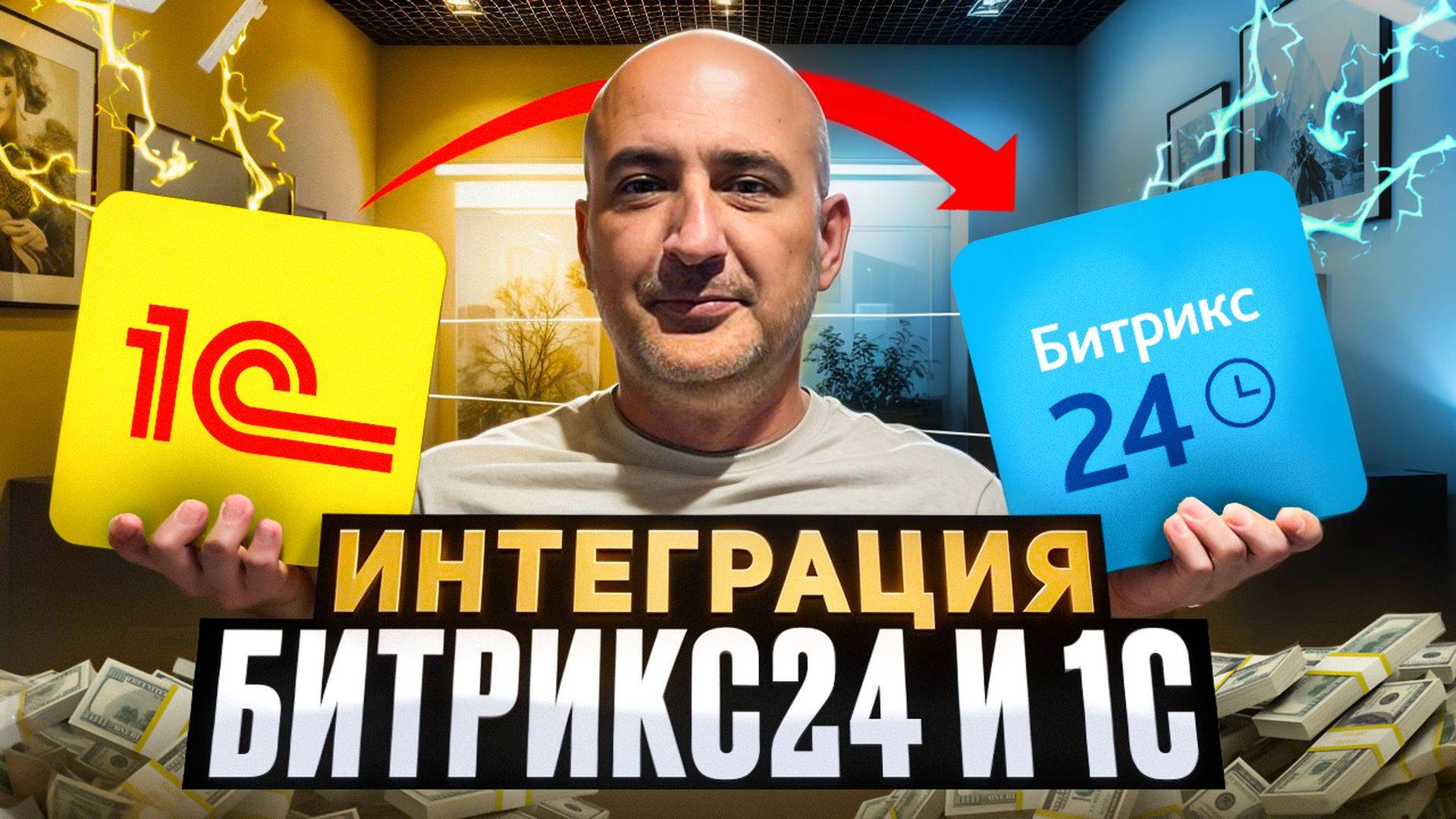 Стандартная интеграция 1С с Битрикс24 на рабочем примере смотреть онлайн