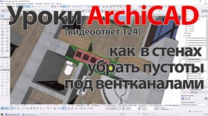 👍 ArchiCAD [Архикад] как  в стенах убрать пустоты под вентканалами (дымоходами)