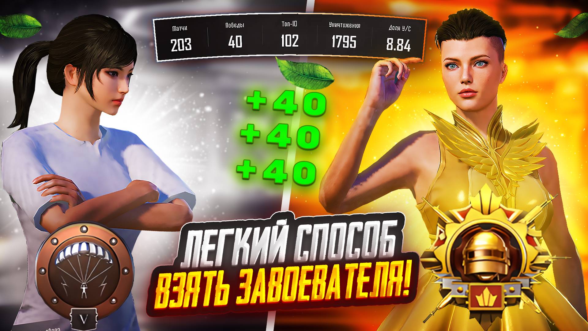 ЛЕГКИЙ СПОСОБ ВЗЯТЬ ЗАВОЕВАТЕЛЯ В PUBG MOBILE ! С НУЛЯ ДО ЗАВОЕВАТЕЛЯ В ПУБГ МОБАЙЛ смотреть онлайн