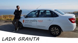 Большой обзор LADA Granta 2024