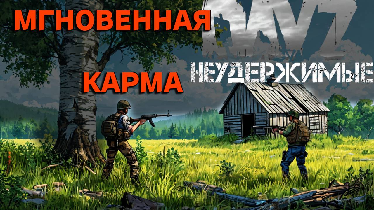 Мгновенная Карма😢 |Сахал PVP| DayZ Нудержимые смотреть онлайн