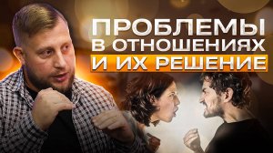 Подкаст проблемы в отношениях и их решение | Семейный психолог Алексей Гужвен