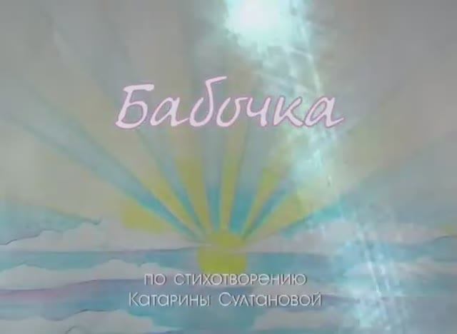 Бабочка смотреть онлайн