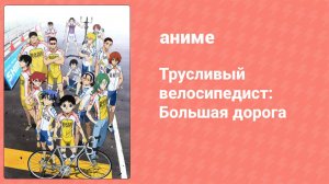 Трусливый велосипедист: Большая дорога 24 серия (аниме-сериал, 2014)