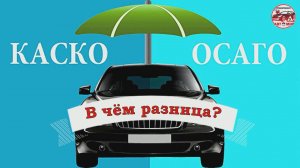 КАСКО и ОСАГО. В чем разница?