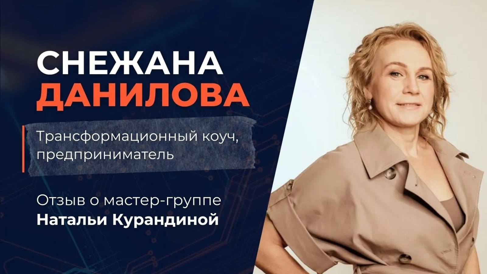 Отзыв от трансформационного коуча, предпринимателя, практика Снежаны Даниловой