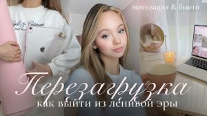 Как выйти из «ленивой эры» и быть продуктивным ✨| влог, советы & мотивация