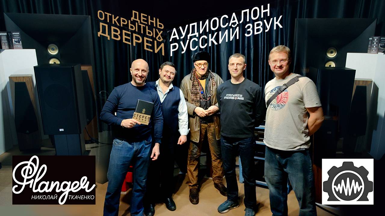 Аудиосалон Русский звук - день открытых дверей смотреть онлайн