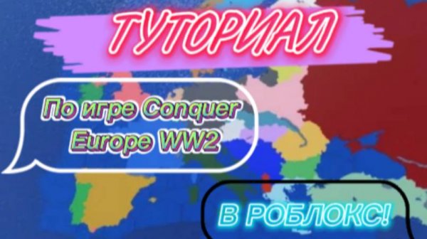 СТРАТЕГИЯ WW2 В ROBLOX! Conquer Europe WW2!