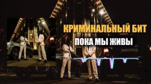 Криминальный бит - Пока мы живы