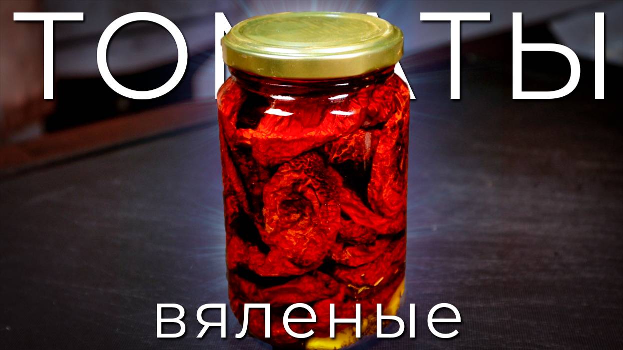 Вяленые томаты в обычной духовке | Как завялить томаты дома | Вяленые помидоры смотреть онлайн
