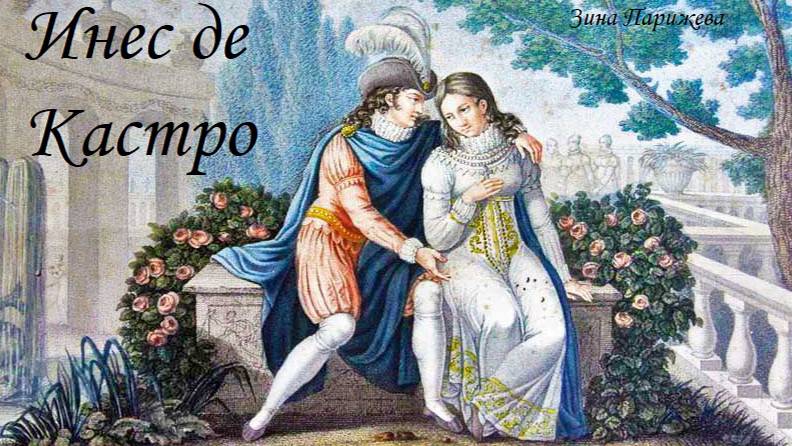 Фаворитки португальских королей: Инес де Кастро (17.12.1320/ ок. 1320/ 1325 — 7.01.1355) смотреть онлайн