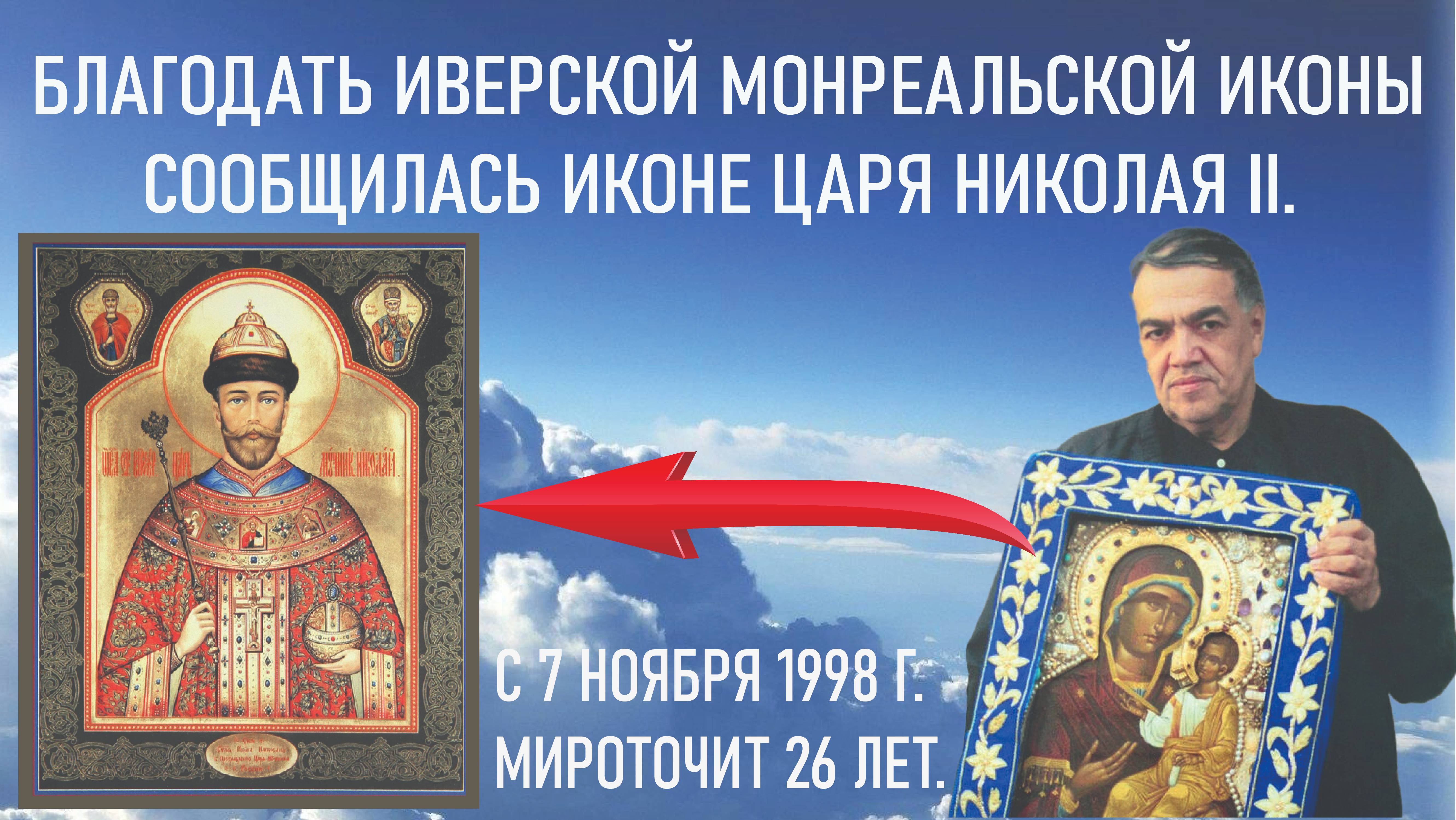 Благодать Иверской Монреальской иконы на иконе царя Николая 2. смотреть онлайн