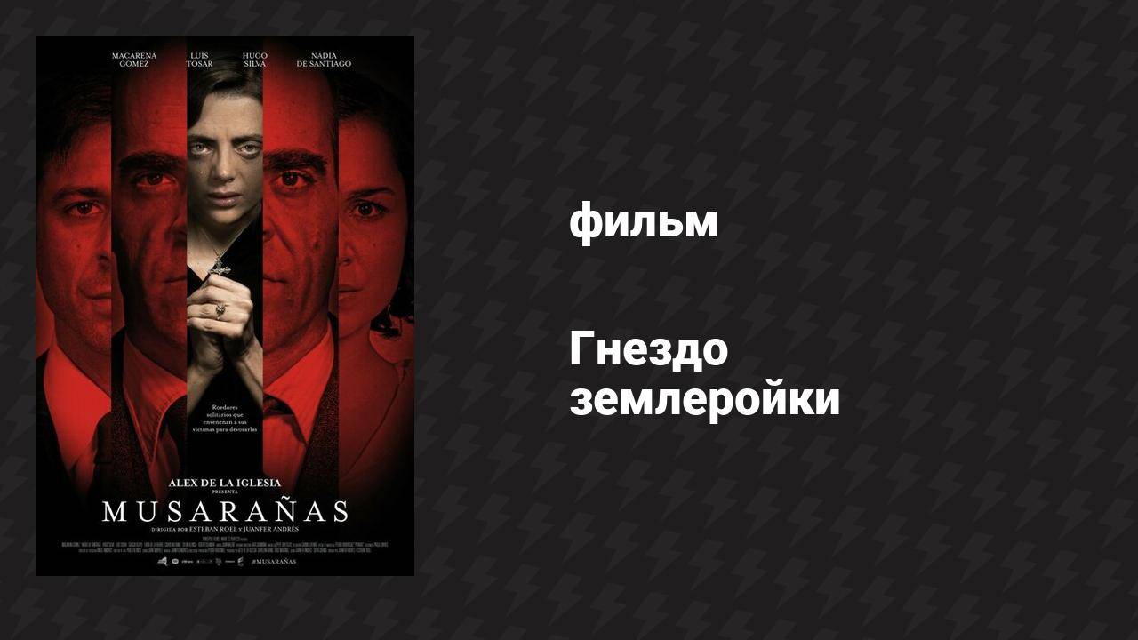 Гнездо землеройки (фильм, 2014) смотреть онлайн