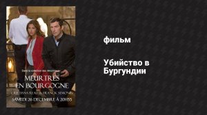 Убийство в Бургундии (фильм, 2015)