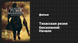 Техасская резня бензопилой: Начало (фильм, 2006)