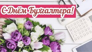 Поздравляю Бухгалтеров с праздником!