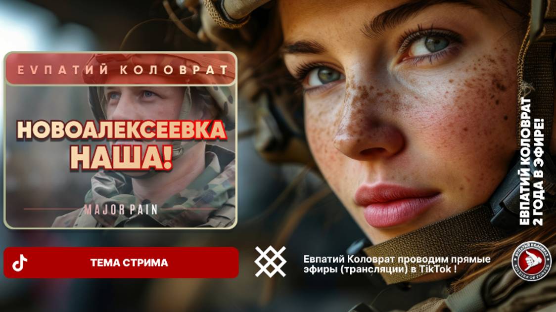 ЕВПАТИЙ КОЛОВРАТ В ПРЯМОМ ЭФИРЕ ТЕМА СТРИМА: НОВОАЛЕКСЕЕВКА НАША ! смотреть онлайн
