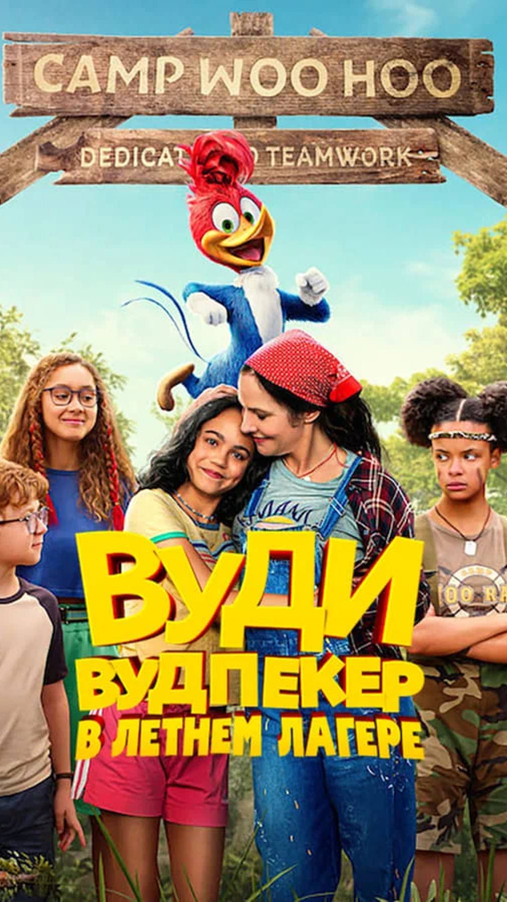 Вуди Вудпекер в летнем лагере — Русский трейлер 2024 смотреть онлайн