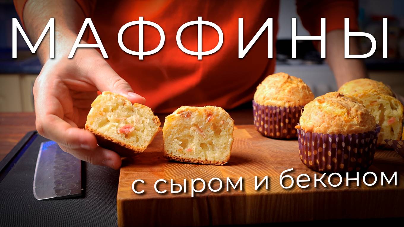 Маффины с беконом и сыром | Рецепт закусочных маффинов смотреть онлайн
