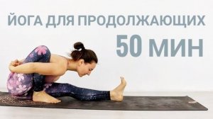 ЙОГА НА ВСЕ ТЕЛО для продолжащих — занятие 50 минут. Йога chilelavida Елена Малова