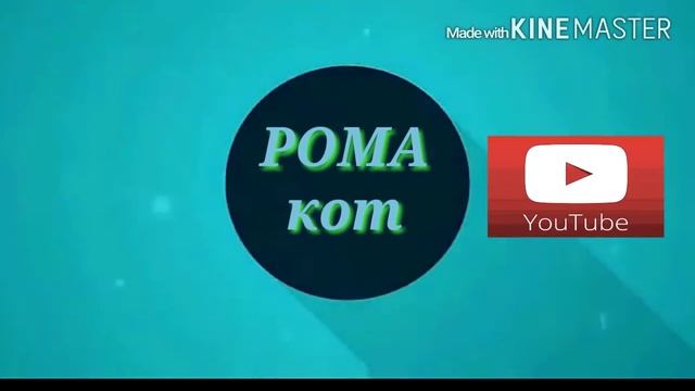 Интро для Рома Кот!!! смотреть онлайн