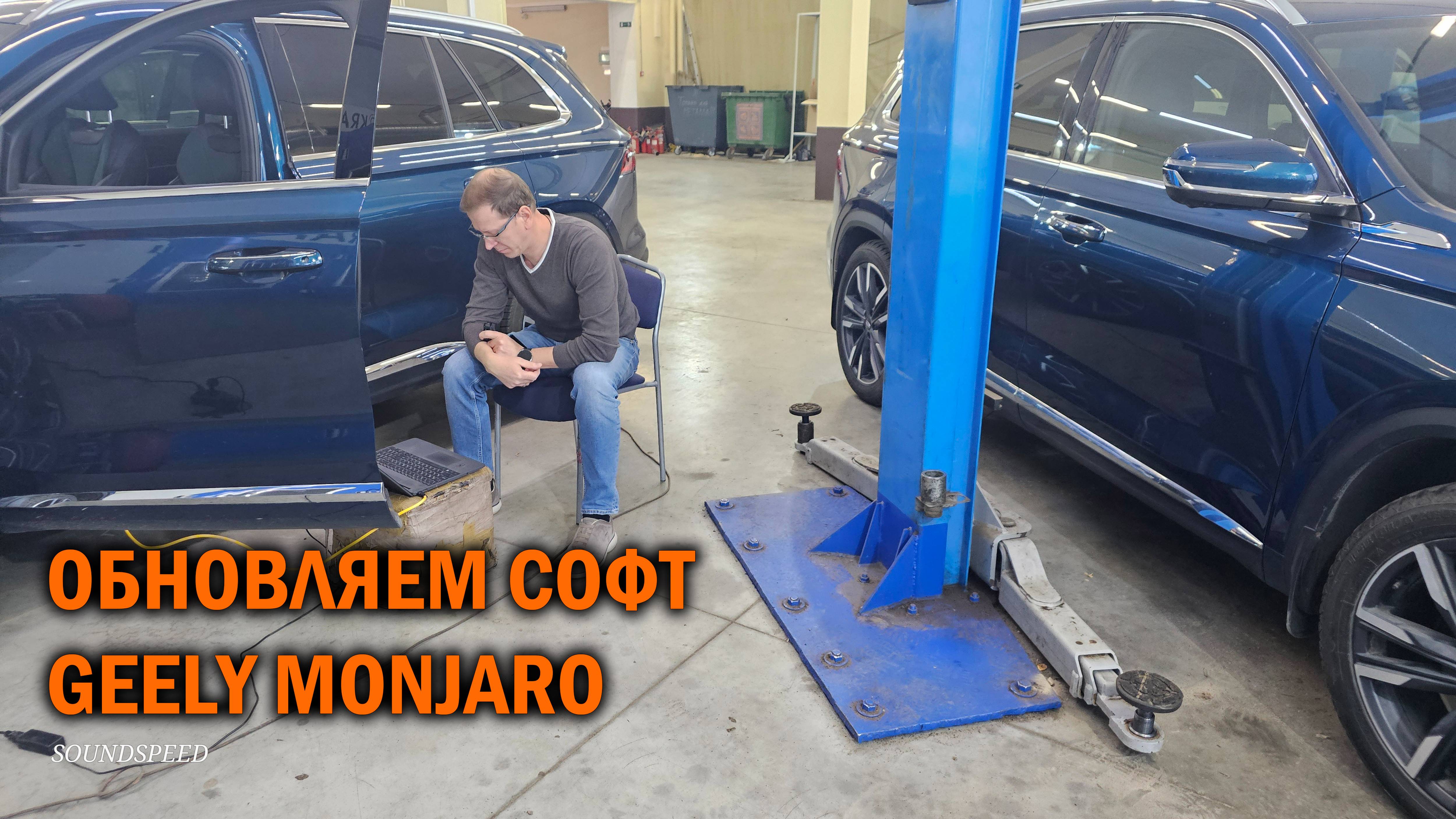 Обновление софта Geely Monjaro - Автотехцентр SoundSpeed смотреть онлайн
