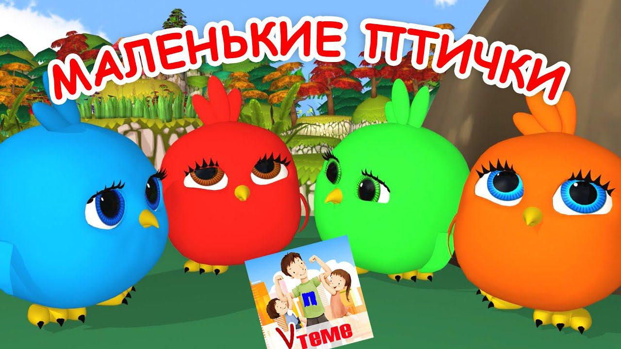 МАЛЕНЬКИЕ ПТИЧКИ. Мульт-песенка для малышей. папа V теме смотреть онлайн