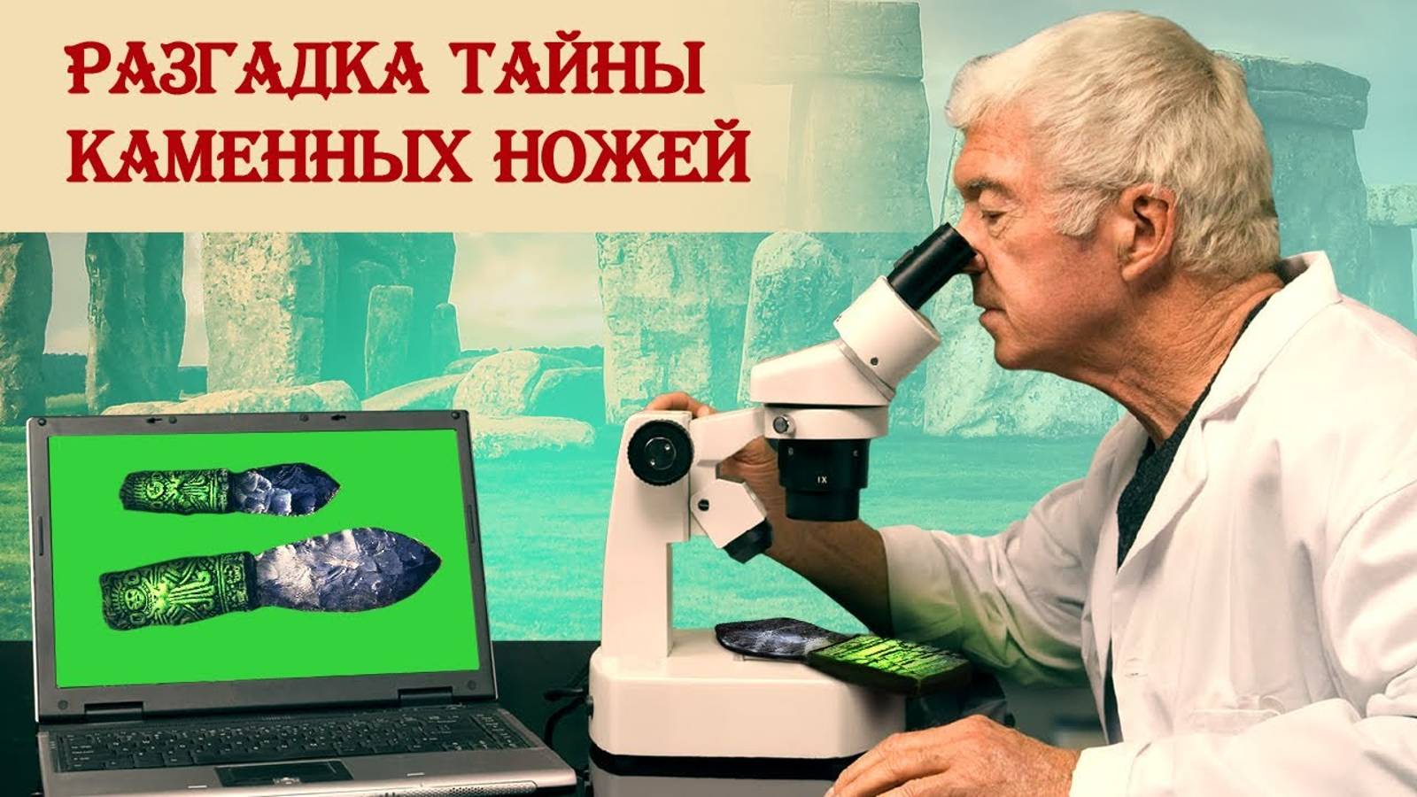 Разгадка тайны каменных ножей смотреть онлайн