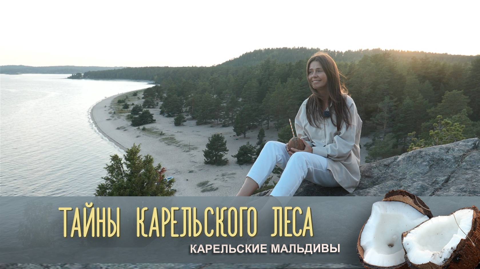 КАРЕЛЬСКИЕ МАЛЬДИВЫ | Тайны карельского леса смотреть онлайн