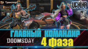 💪| DOOMSDAY Last survivors | Главный командир, пехота | 4 фаза | UCHIHA_TV |