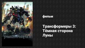 Трансформеры 3: Тёмная сторона Луны (фильм, 2011)